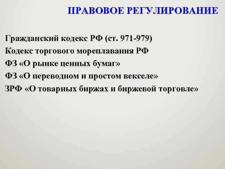 ПРАВОВОЕ РЕГУЛИРОВАНИЕ Гражданский кодекс РФ (ст. 971 -979) Кодекс торгового мореплавания РФ ФЗ «О
