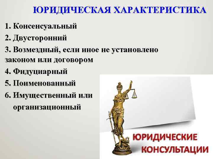 ЮРИДИЧЕСКАЯ ХАРАКТЕРИСТИКА 1. Консенсуальный 2. Двусторонний 3. Возмездный, если иное не установлено законом или