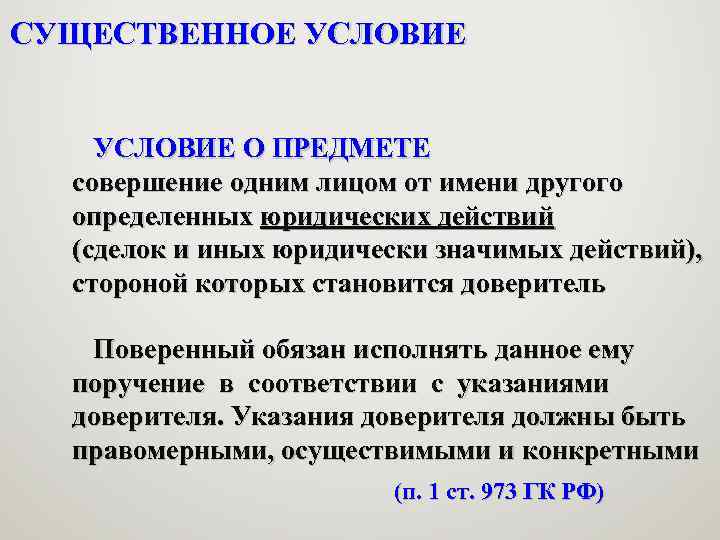 СУЩЕСТВЕННОЕ УСЛОВИЕ О ПРЕДМЕТЕ совершение одним лицом от имени другого определенных юридических действий (сделок