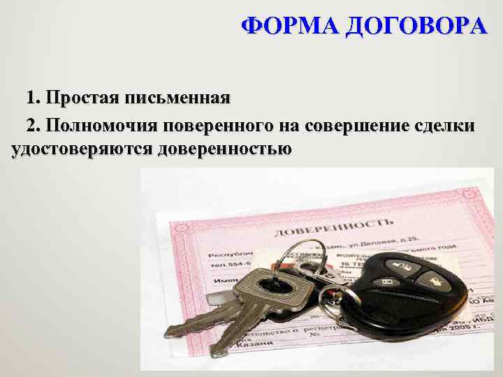 ФОРМА ДОГОВОРА 1. Простая письменная 2. Полномочия поверенного на совершение сделки удостоверяются доверенностью 