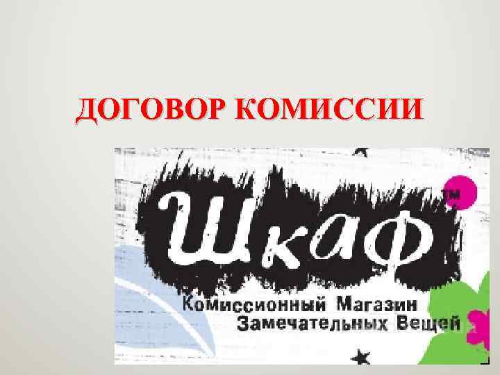 ДОГОВОР КОМИССИИ 