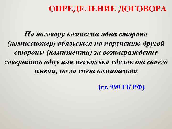 ОПРЕДЕЛЕНИЕ ДОГОВОРА По договору комиссии одна сторона (комиссионер) обязуется по поручению другой стороны (комитента)