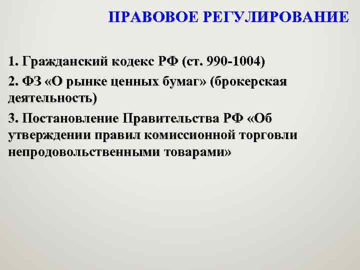 ПРАВОВОЕ РЕГУЛИРОВАНИЕ 1. Гражданский кодекс РФ (ст. 990 -1004) 2. ФЗ «О рынке ценных