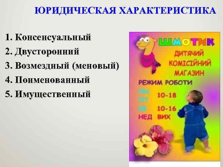 ЮРИДИЧЕСКАЯ ХАРАКТЕРИСТИКА 1. Консенсуальный 2. Двусторонний 3. Возмездный (меновый) 4. Поименованный 5. Имущественный 