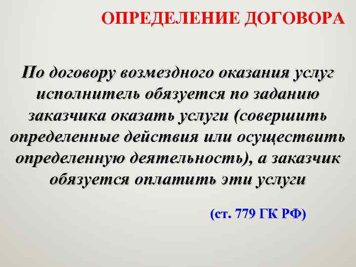 ОПРЕДЕЛЕНИЕ ДОГОВОРА По договору возмездного оказания услуг исполнитель обязуется по заданию заказчика оказать услуги
