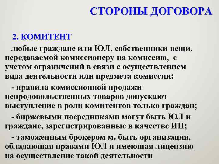 СТОРОНЫ ДОГОВОРА 2. КОМИТЕНТ любые граждане или ЮЛ, собственники вещи, передаваемой комиссионеру на комиссию,