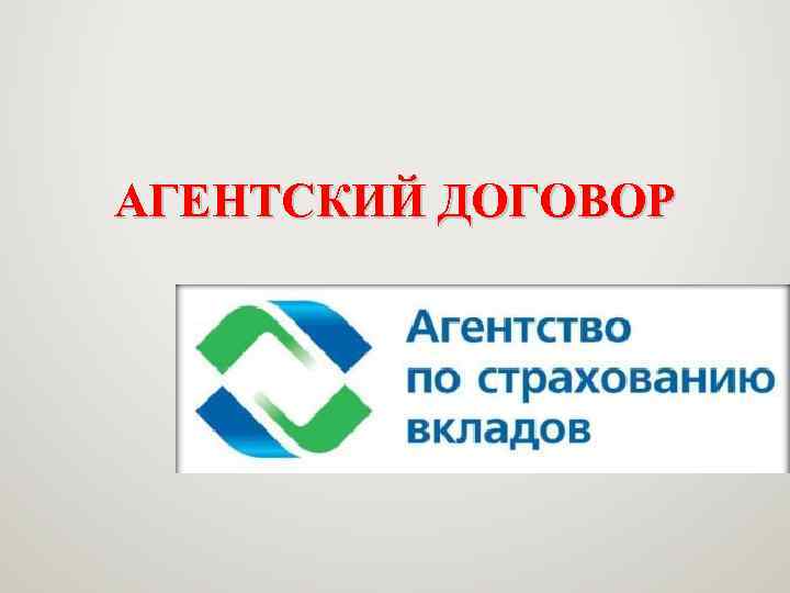 АГЕНТСКИЙ ДОГОВОР 