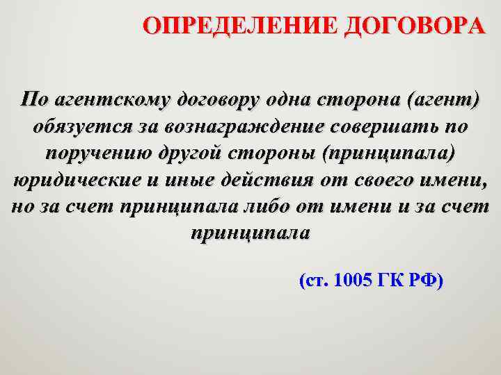 ОПРЕДЕЛЕНИЕ ДОГОВОРА По агентскому договору одна сторона (агент) обязуется за вознаграждение совершать по поручению