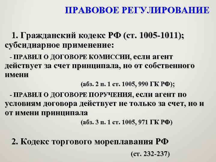 ПРАВОВОЕ РЕГУЛИРОВАНИЕ 1. Гражданский кодекс РФ (ст. 1005 -1011); субсидиарное применение: - ПРАВИЛ О