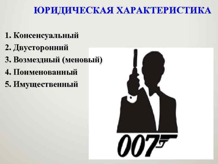 ЮРИДИЧЕСКАЯ ХАРАКТЕРИСТИКА 1. Консенсуальный 2. Двусторонний 3. Возмездный (меновый) 4. Поименованный 5. Имущественный 