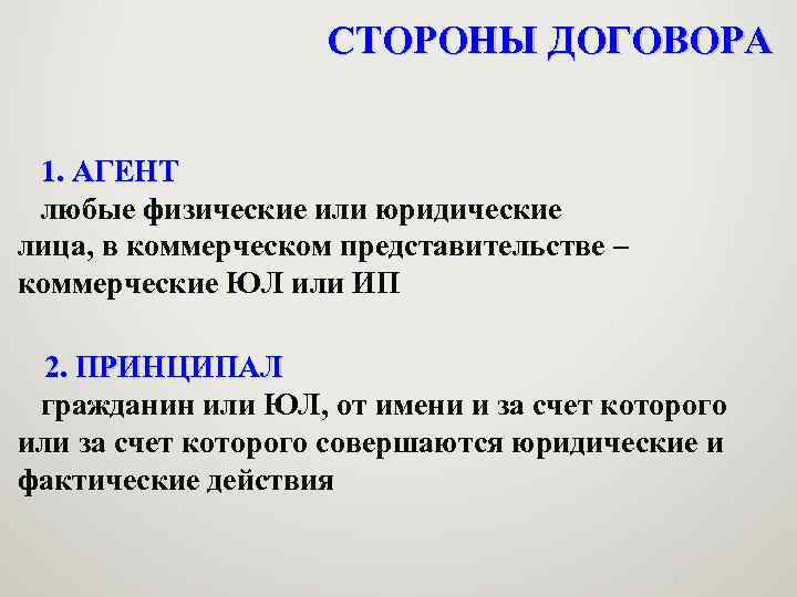 СТОРОНЫ ДОГОВОРА 1. АГЕНТ любые физические или юридические лица, в коммерческом представительстве – коммерческие