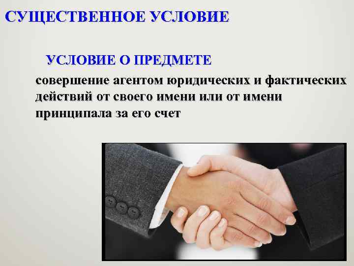 СУЩЕСТВЕННОЕ УСЛОВИЕ О ПРЕДМЕТЕ совершение агентом юридических и фактических действий от своего имени или