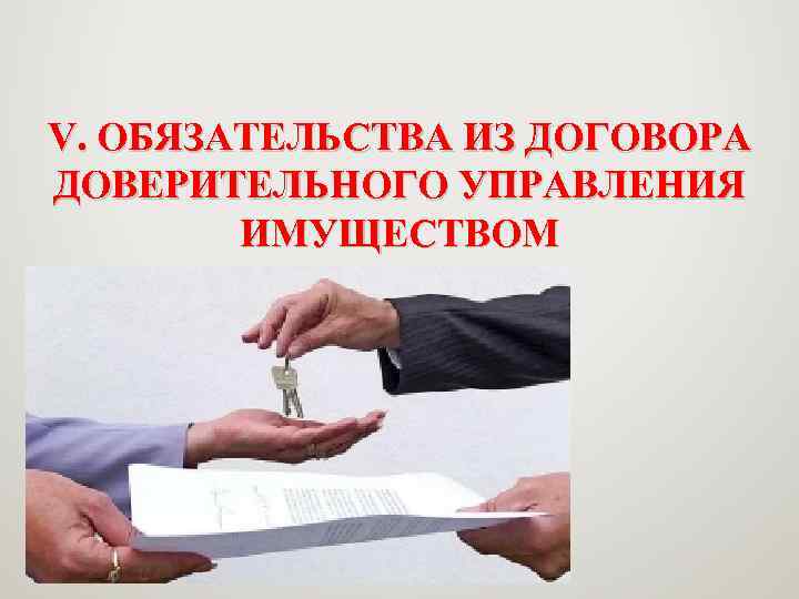 V. ОБЯЗАТЕЛЬСТВА ИЗ ДОГОВОРА ДОВЕРИТЕЛЬНОГО УПРАВЛЕНИЯ ИМУЩЕСТВОМ 