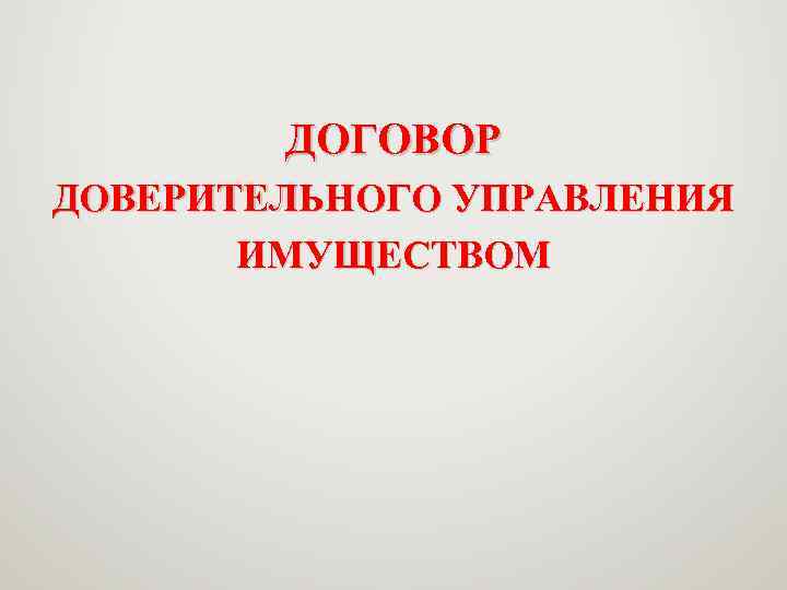 ДОГОВОР ДОВЕРИТЕЛЬНОГО УПРАВЛЕНИЯ ИМУЩЕСТВОМ 