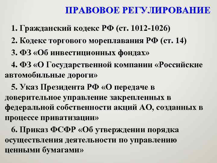 ПРАВОВОЕ РЕГУЛИРОВАНИЕ 1. Гражданский кодекс РФ (ст. 1012 -1026) 2. Кодекс торгового мореплавания РФ