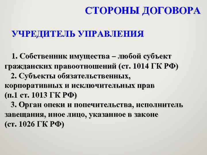 СТОРОНЫ ДОГОВОРА УЧРЕДИТЕЛЬ УПРАВЛЕНИЯ 1. Собственник имущества – любой субъект гражданских правоотношений (ст. 1014