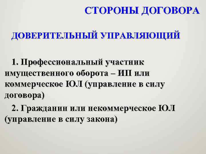 СТОРОНЫ ДОГОВОРА ДОВЕРИТЕЛЬНЫЙ УПРАВЛЯЮЩИЙ 1. Профессиональный участник имущественного оборота – ИП или коммерческое ЮЛ