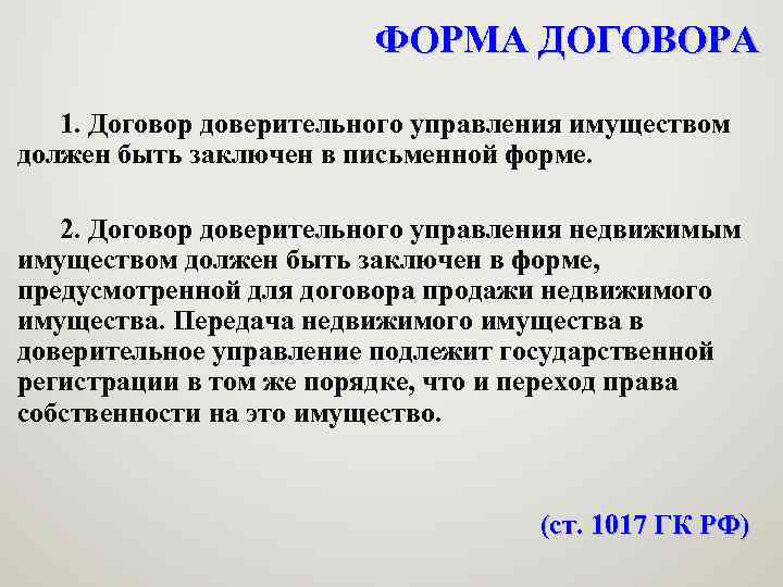 ФОРМА ДОГОВОРА 1. Договор доверительного управления имуществом должен быть заключен в письменной форме. 2.