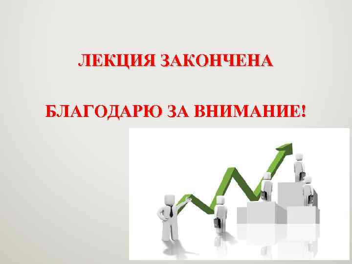 ЛЕКЦИЯ ЗАКОНЧЕНА БЛАГОДАРЮ ЗА ВНИМАНИЕ! 