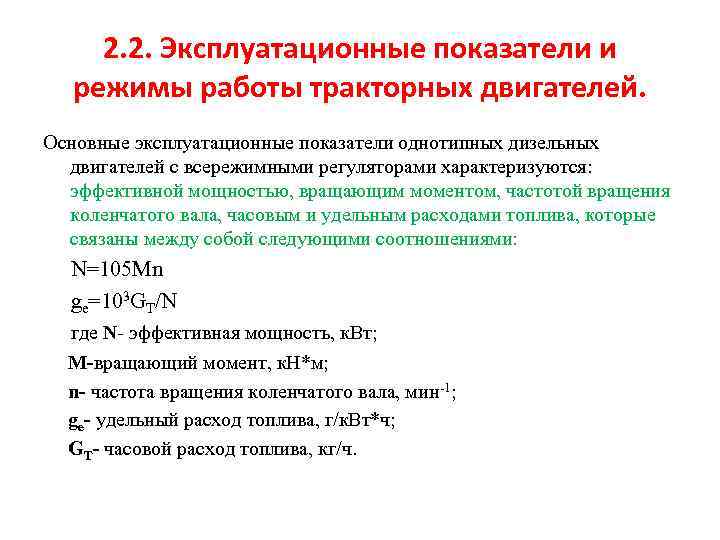 2. 2. Эксплуатационные показатели и режимы работы тракторных двигателей. Основные эксплуатационные показатели однотипных дизельных