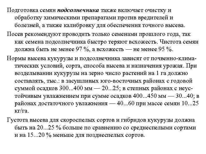 Подготовка семян подсолнечника также включает очистку и обработку химическими препаратами против вредителей и болезней,