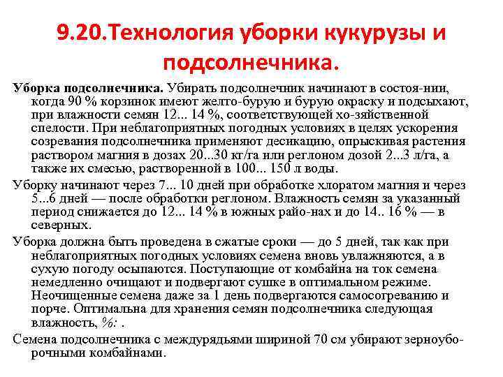 9. 20. Технология уборки кукурузы и подсолнечника. Уборка подсолнечника. Убирать подсолнечник начинают в состоя