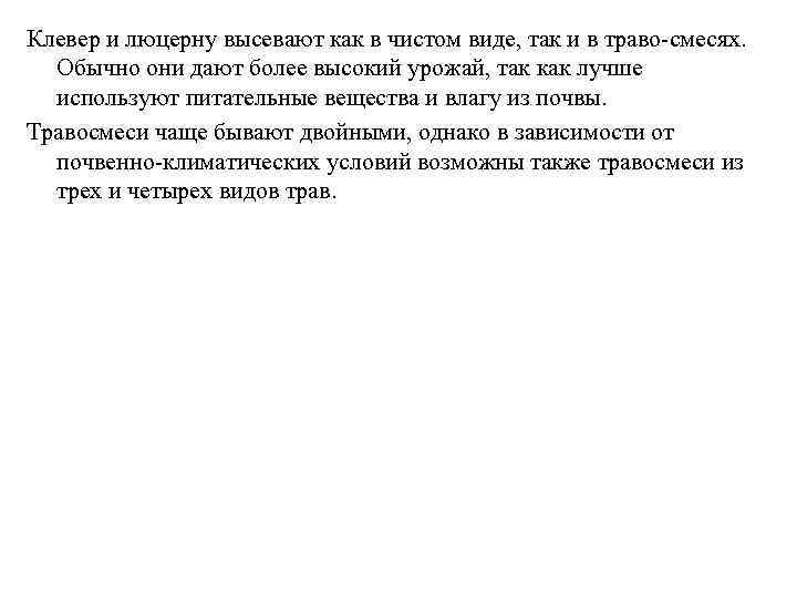 Клевер и люцерну высевают как в чистом виде, так и в траво смесях. Обычно