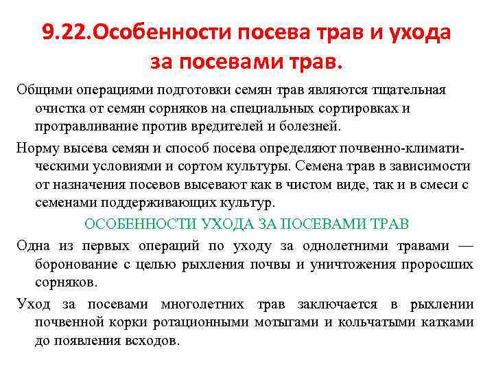 9. 22. Особенности посева трав и ухода за посевами трав. Общими операциями подготовки семян