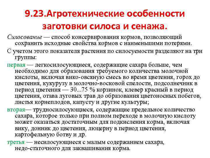 9. 23. Агротехнические особенности заготовки силоса и сенажа. Силосование — способ консервирования кормов, позволяющий