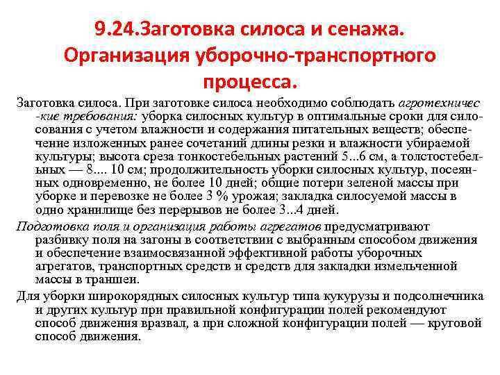 9. 24. Заготовка силоса и сенажа. Организация уборочно-транспортного процесса. Заготовка силоса. При заготовке силоса