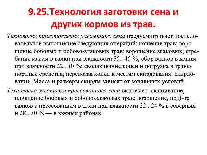 9. 25. Технология заготовки сена и других кормов из трав. Технология приготовления рассыпного сена