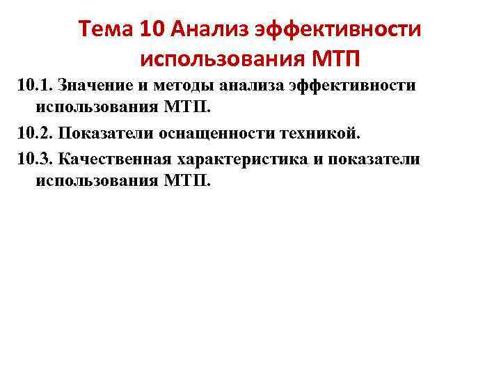 Тема 10 Анализ эффективности использования МТП 10. 1. Значение и методы анализа эффективности использования