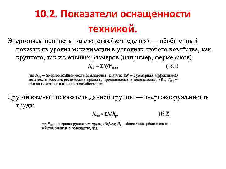 10. 2. Показатели оснащенности техникой. Энергонасыщенность полеводства (земледелия) — обобщенный показатель уровня механизации в