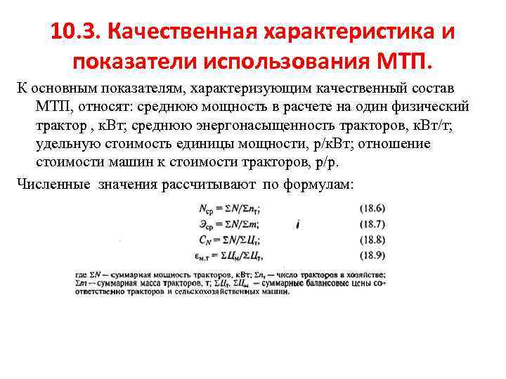 10. 3. Качественная характеристика и показатели использования МТП. К основным показателям, характеризующим качественный состав