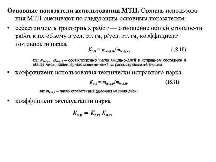 Основные показатели использования МТП. Степень использова ния МТП оценивают по следующим основным показателям: •