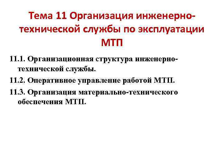 Тема 11 Организация инженернотехнической службы по эксплуатации МТП 11. 1. Организационная структура инженернотехнической службы.