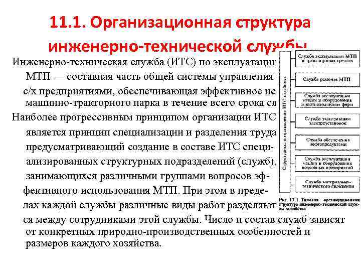 11. 1. Организационная структура инженерно-технической службы. Инженерно техническая служба (ИТС) по эксплуатации МТП —