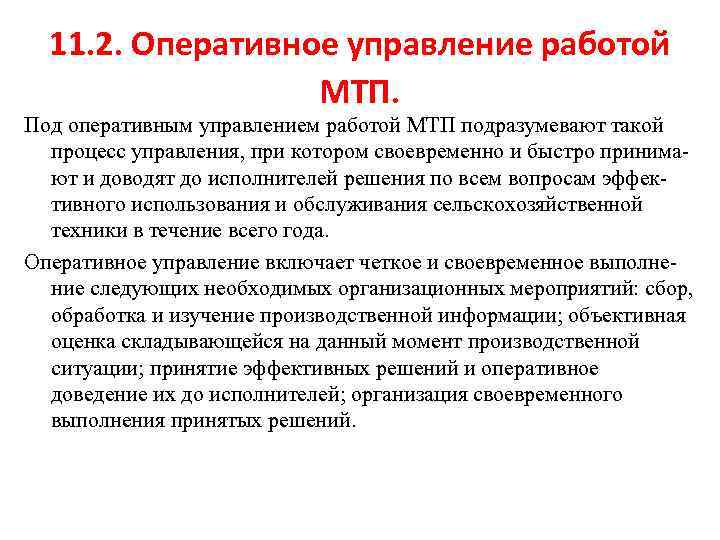 11. 2. Оперативное управление работой МТП. Под оперативным управлением работой МТП подразумевают такой процесс