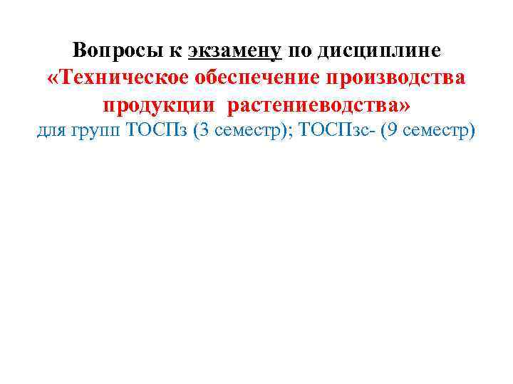 Вопросы к экзамену по дисциплине «Техническое обеспечение производства продукции растениеводства» для групп ТОСПз (3