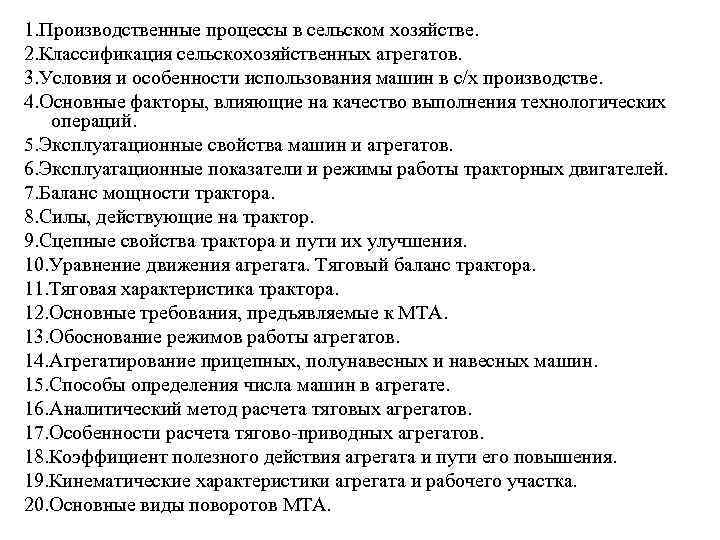 1. Производственные процессы в сельском хозяйстве. 2. Классификация сельскохозяйственных агрегатов. 3. Условия и особенности