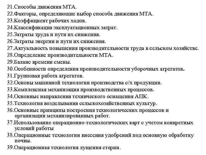 21. Способы движения МТА. 22. Факторы, определяющие выбор способа движения МТА. 23. Коэффициент рабочих