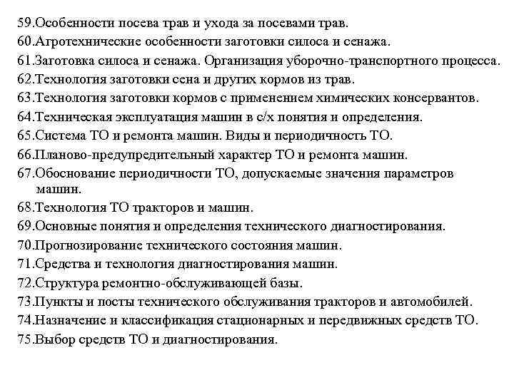 59. Особенности посева трав и ухода за посевами трав. 60. Агротехнические особенности заготовки силоса