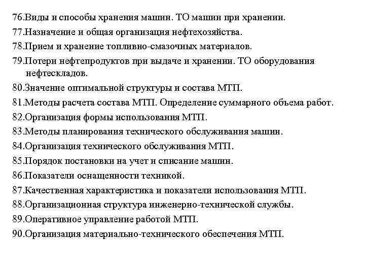 76. Виды и способы хранения машин. ТО машин при хранении. 77. Назначение и общая