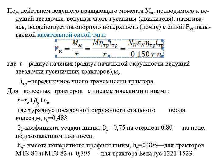 Под действием ведущего вращающего момента Мк, подводимого к ве дущей звездочке, ведущая часть гусеницы