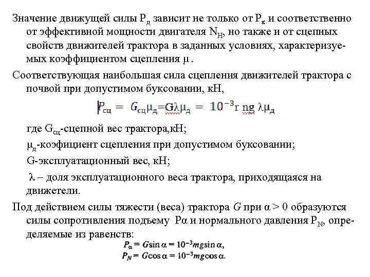 Значение движущей силы Рд зависит не только от Рк и соответственно от эффективной мощности