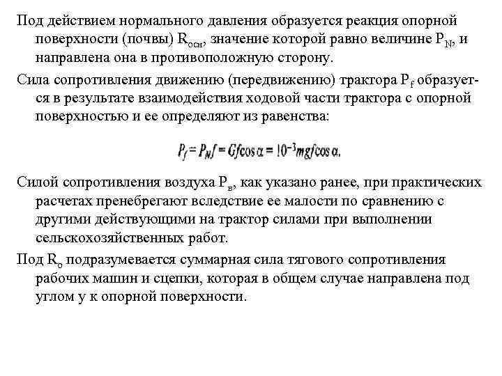 Под действием нормального давления образуется реакция опорной поверхности (почвы) Rосн, значение которой равно величине