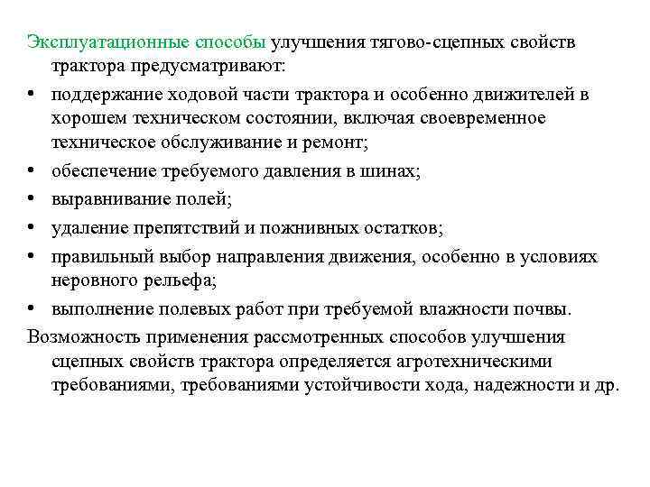 Методы улучшения пород. Тягово сцепные свойства трактора. Способы улучшения тягово-сцепных свойств трактора. Способы улучшения тяговых свойств трактора.