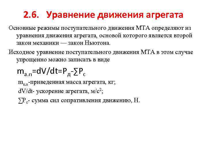 2. 6. Уравнение движения агрегата Основные режимы поступательного движения МТА определяют из уравнения движения