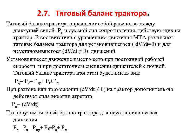 2. 7. Тяговый баланс трактора определяет собой равенство между движущей силой Рд и суммой