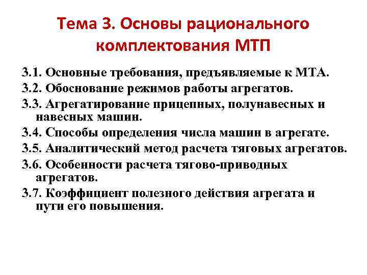 Требования предъявляемые к работе. МТА машинно тракторный агрегат. Комплектование машинно-тракторных агрегатов. Требования предъявляемые к машинно тракторным агрегатам. Комплектование пахотного машинно тракторного агрегата.